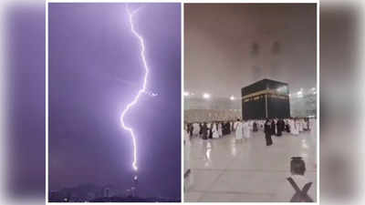 Saudi Arabia Storms: മക്കയിൽ കനത്ത മഴ; കനത്ത കാറ്റും മഴയും, മക്ക ക്ലോക്ക് ടവറിന് മിന്നലേറ്റു