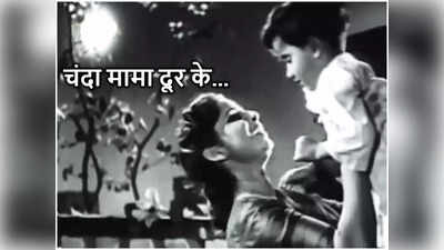 Chandrayaan 3: चंदा मामा दूर के... हिंदी सिनेमा का 68 साल पुराना वो गाना, जिसने हमें हमेशा चंद्रमा के करीब रखा
