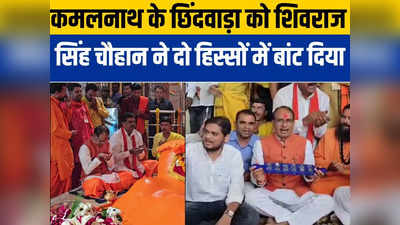 MP Election: कमलनाथ के गढ़ में शिवराज सिंह चौहान का मास्टर स्ट्रोक, छिंदवाड़ा से अलग पांढुर्णा को जिला बनाने की घोषणा कर दी