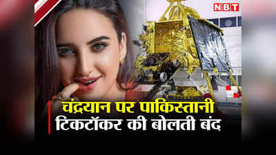 पाकिस्‍तान की विवादित टिकटॉकर हारिम शाह ने चंद्रयान-3 पर उगला जहर, मिला करारा जवाब