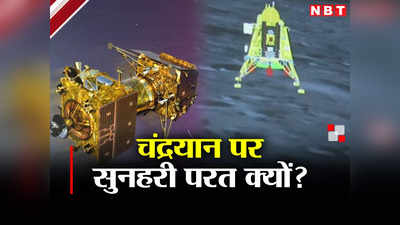 Chandrayaan Golden Layer: आप जानते हैं? चंद्रयान पर वो चमकने वाली सुनहरी चादर क्या है