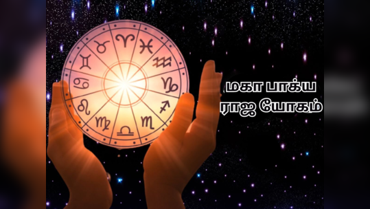 மகா பாக்ய ராஜ யோகம் என்றால் என்ன? இதன் அதிர்ஷ்ட பலன் எப்படி இருக்கும்?