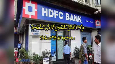 HDFC Bank: హెచ్‌డీఎఫ్‌సీ కొత్త క్రెడిట్ కార్డ్.. బంపర్ బెనిఫిట్స్.. దేశంలోనే తొలిసారి ఇలా! 