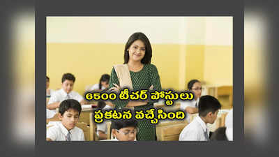 Teacher Posts : తెలంగాణలో 6500 టీచర్ పోస్టుల భర్తీకి ప్రకటన.. TS DSC Notification 2023 పూర్తి వివరాలివే..!