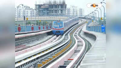 Kolkata East West Metro : বড় খবর! শনিবার এই দুই স্টেশনের মাঝে সম্পূর্ণ বন্ধ থাকবে মেট্রো পরিষেবা