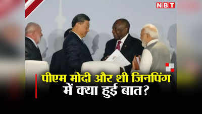 ब्रिक्‍स में पीएम मोदी और चीनी राष्‍ट्रपति में हुई बात, जी-20 में क्‍या दिल्‍ली आएंगे शी जिनपिंग? अटकलें तेज