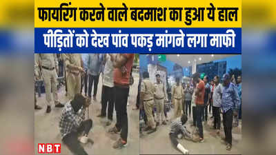Indore News: इंदौर में फायरिंग करने वाले को पकड़ सीन रिक्रिएट करने ले गई पुलिस, पंपकर्मियों के पैर पकड़ मांगी माफी