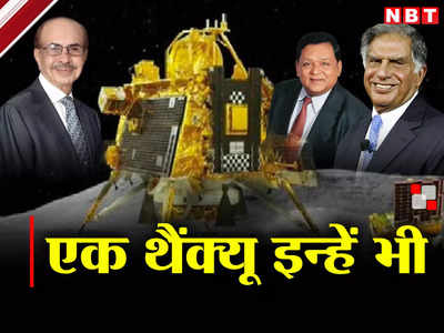 टाटा, गोदरेज...चंद्रयान-3 के वो हीरो, जिन्होंने ISRO के साथ मिलकर इतिहास रच दिया, एक सलाम इन्हें भी