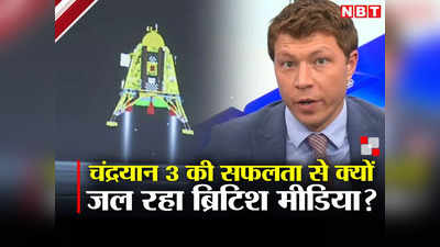 चंद्रयान-3 की सफलता पर ब्रिटिश मीडिया ने उगला जहर, भारतीयों ने कोहिनूर मांगकर बंद कर दी बोलती