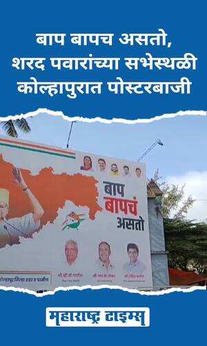 maharashtratimes/maharashtra/kolhapur/sharad-pawar-group-kolhapur-poster-campaign