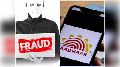 Aadhar Card Scam ఆధార్‌ అప్‌డేట్ విషయంలో ఆద మరిస్తే అంతే సంగతులు..! దేశ ప్రజలను హెచ్చరించిన UIDAI