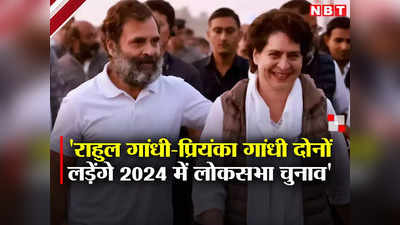 Lok Sabha Chunav 2024: राहुल और प्रियंका गांधी दोनों लड़ेंगे चुनाव, अजय राय बोले- हर चुनौती स्वीकार