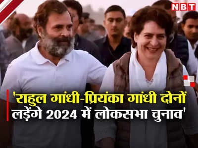 Lok Sabha Chunav 2024: राहुल और प्रियंका गांधी दोनों लड़ेंगे चुनाव, अजय राय बोले- हर चुनौती स्वीकार