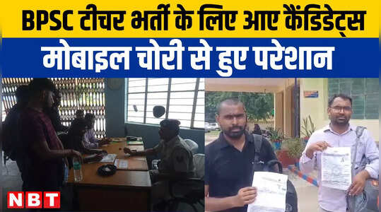 BPSC Teacher Exam News: यूपी से एग्जाम देने बिहार आए कैंडिडेट्स का मोबाइल चोरी, थाने पहुंचा मामला
