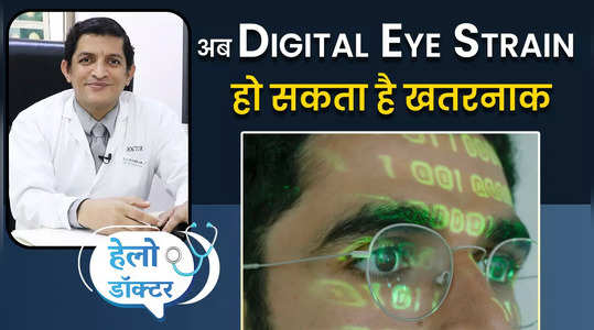 Digital Eye Strain कही खतरनाक ना हो जाये, बरतें ये सावधानियां, देखें वीडियो