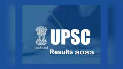 UPSC Results 2023 : యూపీఎస్సీ సీజీఎస్‌ఈ, ఐఈఎస్‌ రాత పరీక్ష ఫలితాలు విడుదల 