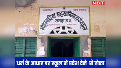 Satna News:हिन्दू बच्ची को स्कूल ने नहीं दिया एडमिशन, कांग्रेस में मंत्री रहे हैं संस्था के चैयरमैन, परिजनों ने किया शॉकिंग खुलासा