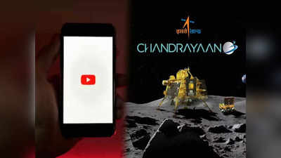 Chandrayaan-3 YouTube : চাঁদের পর ইউটিউবে রেকর্ড ভাঙল চন্দ্রযান-3, কত জন মানুষ লাইভ দেখলেন?