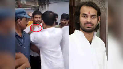 Tej Pratap Yadav News: तेजप्रताप यादव ने भीड़ में किसका दबाया गला, लालू-राबड़ी के लाल की हेकड़ी वाला Video वायरल