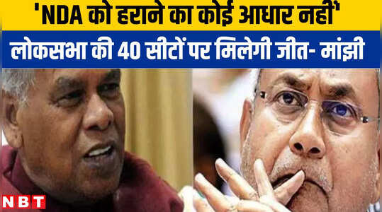 Bihar: जीतन राम मांझी का बड़ा दावा, कहा- लोकसभा चुनाव में बिहार की 40 सीटों पर होगी NDA की जीत