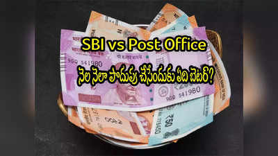 Deposits: పోస్టాఫీస్vsఎస్‌బీఐ.. నెల నెలా డబ్బులు దాచుకునేందుకు ఏది బెటర్? ఎందులో లాభం ఉంటుంది?