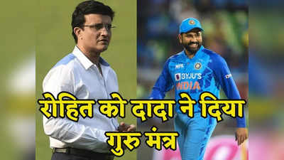 Sourav Ganguly: सौरव गांगुली ने बताया कैसे टीम इंडिया बनेगी विश्व चैंपियन, रोहित शर्मा को दिया जीत का मंत्र