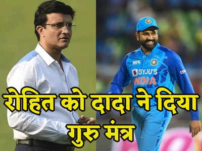 Sourav Ganguly: सौरव गांगुली ने बताया कैसे टीम इंडिया बनेगी विश्व चैंपियन, रोहित शर्मा को दिया जीत का मंत्र