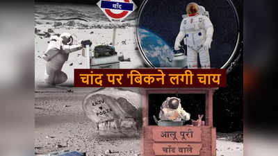 चंद्रयान 3 के पहुंचते ही चांद पर बिकने लगी चाय, राजू-पूजा की लव स्टोरी की भी हुई लैंडिंग ! ixigo ने शेयर किया गजब का वीडियो