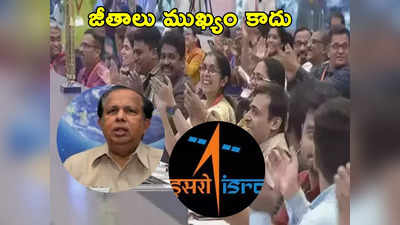 ISRO శాస్త్రవేత్తల శాలరీలు తక్కువే.. ‘దేశం’ కోసం పనిచేయడమే ప్రాధాన్యం