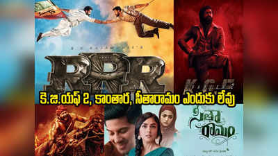 69th National Film Awards: 2022 ఏడాదికి RRR ఒక్కటే ఎందుకు.. మరి మిగిలిన సినిమాలు.. కారణం ఇదే!