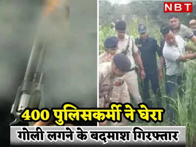 Dausa Police Firing: 400 पुलिसकर्मी ने घेरा, फिर पकड़ा गया पुलिस पर फायरिंग करने वाला बदमाश, गोली लगने के बाद जयपुर रैफर, जानें पूरा मामला