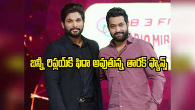 Allu Arjun: కంగ్రాట్యులేషన్స్ బావ.. అల్లు అర్జున్‌కు ఎన్టీఆర్ అభినందనలు.. బన్నీ రిప్లయ్ అదిరింది!