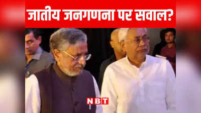 Bihar: जातीय जनगणना पर BJP ने उठाया बड़ा सियासी सवाल, नीतीश कुमार से सुशील मोदी ने पूछा- कांग्रेसी राज्यों में क्यों नहीं