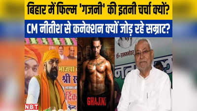 Bihar News: बिहार की सियासत में गजनी की एंट्री, नीतीश का नाम लेकर फिल्म की कहानी क्यों सुना रहे सम्राट?