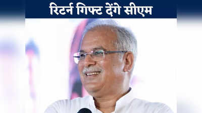Chhattisgarh Chunav 2023: मेरे खिलाफ BJP का उम्मीदवार नहीं लड़ेगा चुनाव रिटर्न गिफ्ट देने की तैयारी में सीएम भूपेश बघेल