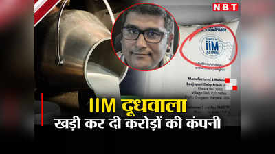 IIM की डिग्री और लाखों की सैलरी छोड़कर बेचने लगा दूध, आज है ₹5,000 करोड़ की कंपनी का मालिक