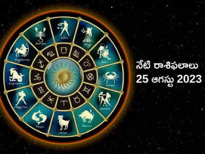 horoscope today 25 August 2023 వరలక్ష్మీ వ్రతం రోజున ఏ రాశి వారికి లాభాలు రానున్నాయంటే...!
