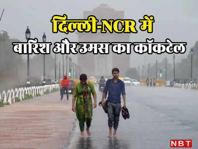 दिल्ली में आज से बढ़ने लगेगी उमस वाली गर्मी, निकलेगा पसीना, जानें NCR में कैसा रहेगा मौसम
