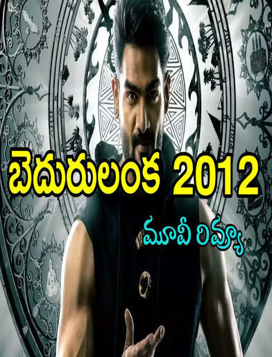 బెదురులంక 2012 రివ్యూ