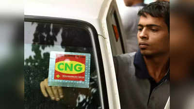 CNG Rate Hike: दिल्ली-एनसीआर में फिर महंगी हुई सीएनजी, जानिए अब क्या हो गई है कीमत