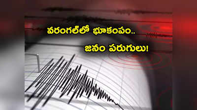 Warangal Earthquake: అలర్ట్.. వరంగల్‌లో భూకంపం.. భయంతో పరుగులు తీసిన జనం 