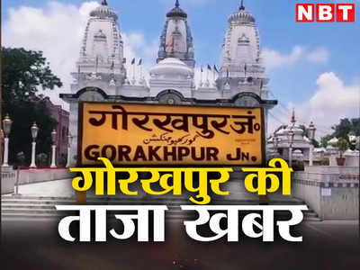Gorakhpur News Today Live: गोरखनाथ मंदिर के ऊपर नहीं उड़ा सकेंगे ड्रोन, प्रो. पूनम टंडन बनीं VC...हर अपडेट