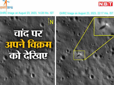 Vikram Lander Image: मैंने तुम्हें देख लिया! चंद्रयान-2 के हीरो ने भेजी चांद पर उतरे विक्रम लैंडर की तस्वीर, वीडियो भी देखिए