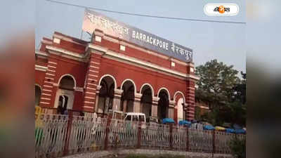 Barrackpore Station : লুক বদলাবে ব্যারাকপুর স্টেশনের, বরাদ্দ ২৭ কোটি