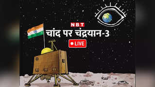 चंद्रयान 3 LIVE: चांद पर पहुंचा एक बड़ी वैज्ञानिक उपलब्धि है... भारत की कामयाबी पर पाकिस्तान से आई बधाई