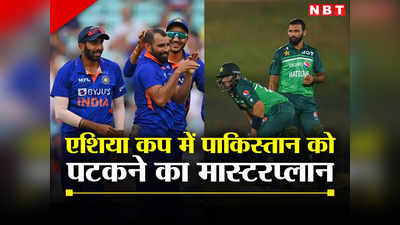 IND vs PAK: एशिया कप से पहले सामने आई पाकिस्तान की सबसे बड़ी कमजोरी, टीम इंडिया को इसी पर करना होगा वार