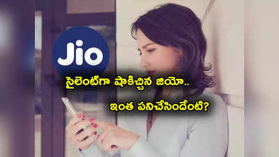 Jio Cheapest Plan: కస్టమర్లకు సైలెంట్‌గా షాకిచ్చిన జియో.. ఎక్కువ మంది వాడే ఆ ప్లాన్ ఎత్తేసింది.. ఇప్పుడు ఎంత కట్టాలంటే?