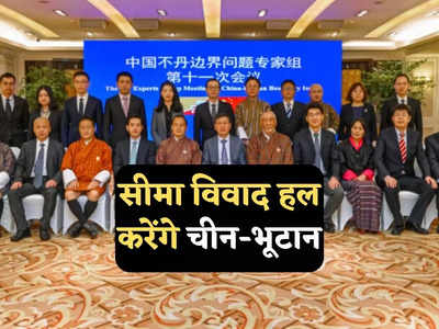 China Bhutan Border: सीमा विवाद को गुपचुप सुलझा रहे चीन और भूटान, बीजिंग में की पहली बैठक, भारत की बढ़ेगी टेंशन!