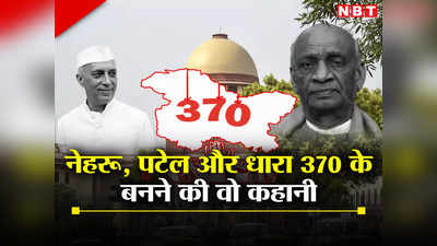 अनुच्छेद 370: कश्‍मीर पर नेहरू और आयंगर की चली, सरदार पटेल का विरोध... सुप्रीम कोर्ट में गूंजी वो कहानी