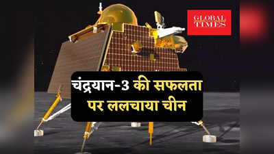 Global Times India: भारत ने चांद पर उतारा चंद्रयान-3 तो ललचाया चीन, जहर उगलने वाला ग्लोबल टाइम्स भी पुचकार रहा
